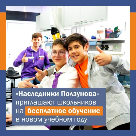 Бийский филиал Центра детского научного и инженерно-технического творчества «Наследники Ползунова» приглашает школьников на обучение в 2023/24 учебном году.