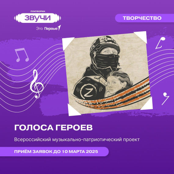 "Голоса Героев".